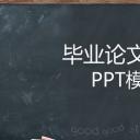 论文答辩.01答辩PPT模板0711精选篇.精选答辩PPT 014