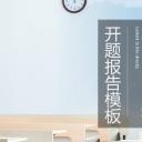 论文答辩.01答辩PPT模板0711精选篇.精选答辩PPT 015