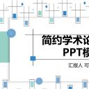 论文答辩.01答辩PPT模板0711精选篇.精选答辩PPT 029