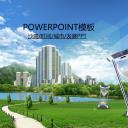 建筑设计.B3 房地产ppt（点击进入下载）.解压版（进入直到可以下载单个ppt）.ppt编号1-81（可以进入单个下载）.04.城市发展时间规划建筑通用幻灯片PPT模板