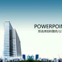 建筑设计.B3 房地产ppt（点击进入下载）.解压版（进入直到可以下载单个ppt）.ppt编号1-81（可以进入单个下载）.12.城市建筑模板