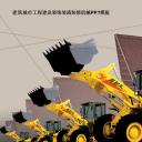 建筑设计.B3 房地产ppt（点击进入下载）.解压版（进入直到可以下载单个ppt）.ppt编号1-81（可以进入单个下载）.22.城市建筑工程建设机械设备设计模板