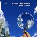 建筑设计.B3 房地产ppt（点击进入下载）.解压版（进入直到可以下载单个ppt）.ppt编号1-81（可以进入单个下载）.23.城市建筑工程建设计划模板