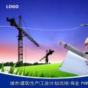 建筑设计.B3 房地产ppt（点击进入下载）.解压版（进入直到可以下载单个ppt）.ppt编号1-81（可以进入单个下载）.40.城市建筑生产工业计划总结商业模板