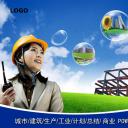 建筑设计.B3 房地产ppt（点击进入下载）.解压版（进入直到可以下载单个ppt）.ppt编号1-81（可以进入单个下载）.41.城市建筑生产工业计划总结商业模板