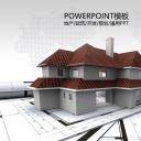 建筑设计.B3 房地产ppt（点击进入下载）.解压版（进入直到可以下载单个ppt）.ppt编号1-81（可以进入单个下载）.54.房产开发模板