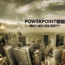 建筑设计.B3 房地产ppt（点击进入下载）.解压版（进入直到可以下载单个ppt）.ppt编号1-81（可以进入单个下载）.67.房地产建筑开发规划建设会议模板