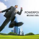 建筑设计.B3 房地产ppt（点击进入下载）.解压版（进入直到可以下载单个ppt）.ppt编号1-81（可以进入单个下载）.76.房地产总结计划业绩报告会议商务跨越模板