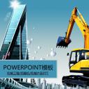 建筑设计.B3 房地产ppt（点击进入下载）.解压版（进入直到可以下载单个ppt）.ppt编号1-81（可以进入单个下载）.79.工程机械挖掘机建筑机械产品模板