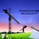 建筑设计.B3 房地产ppt（点击进入下载）.解压版（进入直到可以下载单个ppt）.ppt编号1-81（可以进入单个下载）.81.工程建筑安全生产模板