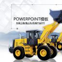 建筑设计.B3 房地产ppt（点击进入下载）.解压版（进入直到可以下载单个ppt）.ppt编号82-162（可以进入单个下载）.102.机械工程推土机建筑机械产品模板