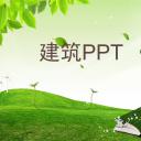 建筑设计.B3 房地产ppt（点击进入下载）.解压版（进入直到可以下载单个ppt）.ppt编号82-162（可以进入单个下载）.105.建筑模板