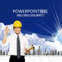 建筑设计.B3 房地产ppt（点击进入下载）.解压版（进入直到可以下载单个ppt）.ppt编号82-162（可以进入单个下载）.117.建筑工程房地产网络业绩报告总结计划模板