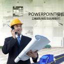 建筑设计.B3 房地产ppt（点击进入下载）.解压版（进入直到可以下载单个ppt）.ppt编号82-162（可以进入单个下载）.123.建筑工程施工装潢规划设计院模板