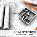 建筑设计.B3 房地产ppt（点击进入下载）.解压版（进入直到可以下载单个ppt）.ppt编号82-162（可以进入单个下载）.125.建筑工程施工装潢规划设计院模板