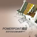 房地产ppt（点击进入下载）.解压版（进入直到可以下载单个ppt）.ppt编号82-162（可以进入单个下载）.133.建筑设计工程施工装潢房地产模版模板1