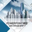 房地产ppt（点击进入下载）.解压版（进入直到可以下载单个ppt）.ppt编号82-162（可以进入单个下载）.135.建筑设计工程施工装潢房地产模版模板3