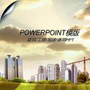 房地产ppt（点击进入下载）.解压版（进入直到可以下载单个ppt）.ppt编号82-162（可以进入单个下载）.136.建筑设计工程施工装潢房地产模版模板