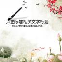 ——新增精品--古 典 中 国 风PPT合集（点击进入下载）.T006古典中国风PPT合集（与压缩包内容一样，可进入单个下载）.动态.T006古典中国风PPT-019