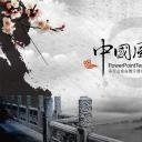 ——新增精品--古 典 中 国 风PPT合集（点击进入下载）.T006古典中国风PPT合集（与压缩包内容一样，可进入单个下载）.动态.T006古典中国风PPT-025