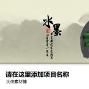 ——新增精品--古 典 中 国 风PPT合集（点击进入下载）.T006古典中国风PPT合集（与压缩包内容一样，可进入单个下载）.静态.T006古典中国风PPT-007