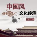 图文-中国风500款.01中国风PPT.中国风02.中国风 11