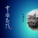 图文-中国风500款.01中国风PPT.中国风02.中国风 58