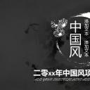 图文-中国风500款.01中国风PPT.中国风02.中国风 6