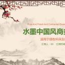 图文-中国风500款.01中国风PPT.中国风03.中国风 28