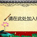 图文-中国风500款.01中国风PPT.中国风03.中国风 3