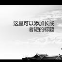 图文-中国风500款.01中国风PPT.中国风03.中国风 83