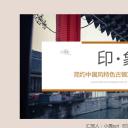 图文-中国风500款.02中国风PPT.PPT模板.中国风 104