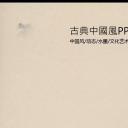 图文-中国风500款.02中国风PPT.PPT模板.中国风 126