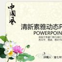 图文-中国风500款.02中国风PPT.PPT模板.中国风 129