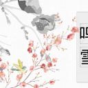 图文-中国风500款.02中国风PPT.PPT模板.中国风 139