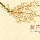 图文-中国风500款.02中国风PPT.PPT模板.中国风 144