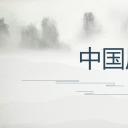 图文-中国风500款.02中国风PPT.PPT模板.中国风 20