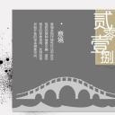 图文-中国风500款.02中国风PPT.PPT模板.中国风 37