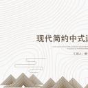 图文-中国风500款.02中国风PPT.PPT模板.中国风 66