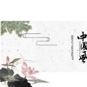 图文-中国风500款.03中国风精选.PPT.中国风 11