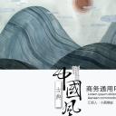 图文-中国风500款.03中国风精选.PPT.中国风 29