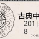 图文-中国风500款.03中国风精选.PPT.中国风 46