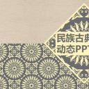 图文-中国风500款.03中国风精选.PPT.中国风 67