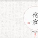 图文-中国风500款.03中国风精选.PPT.中国风 78