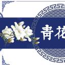 图文-中国风500款.03中国风精选.PPT.中国风 84