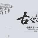 图文-中国风500款.03中国风精选.PPT.中国风 88