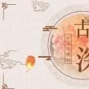 图文-中国风500款.03中国风精选.PPT.中国风 9