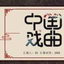 图文-中国风500款.03中国风精选.PPT.中国风 95