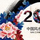 图文-中国风PPT 85个.中国风 35 图文