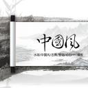 图文-中国风PPT 85个.中国风 38 图文